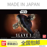 日本原装进口 万代星球大战模型 SLAVE I 奴隶一号 波巴费特 包邮
