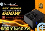 【牛】新品银欣 SX600-G 600W SFX 全模金牌 小电源 完美静音设计