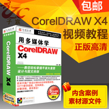CoreldrawX4视频教程平面广告设计教程CDR X4基础自学软件教程