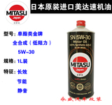 日本进口美达速MITASU机油SN级 0W-20 1L装单酯类金牌全合成机油