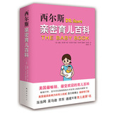 西尔斯亲密育儿百科 最新 怀孕胎教书籍 0-3岁 好父母育婴书 孕妇宝典宝宝辅食 新生儿护理育儿早教 家庭亲子