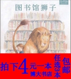 特价包邮 图书馆狮子 平装绘本童书