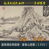 超高清经典国画--富春山居图（2.01G）中国画经典素材设计大图库