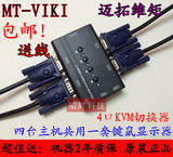 包邮正品 迈拓维矩 MT-460KL USB手动KVM切换器 4口 带4条原装线