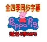 粉红猪小妹 peppa pig 英文版+中文版 中英双语动画视频