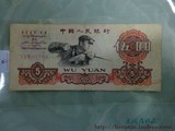 第三套人民币5元纸币/1960年伍元炭黑炼钢工人珍稀版/流通真品2