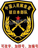 中国驻日本部队车贴 汽车个性车贴 爱国 国旗 军事车贴