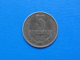 苏联硬币(1981年3戈比)