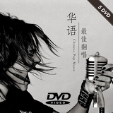华语翻唱我是歌手+好声音精选歌高清汽车载音乐5张DVD光盘碟片