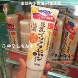 香港代购日本正品sana莎娜豆乳美肤洗面奶女保湿敏感肌孕妇洁面乳