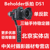 Beholder乐拍DS1微单手持三轴陀螺仪稳定器 5D 6D 7D单反无刷云台