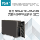超微 SC747TG-R1400B 支持4张GPU运算卡 塔式 DIY服务器机箱