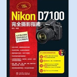 正版现货图书 Nikon D7100完全摄影指南 赠送21小时超长多媒体教学视频 掌握拍摄技巧 从入门到精通