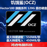 新品首发 OCZ饥饿鲨VTR180-120G固态硬盘2.5寸SSD硬盘