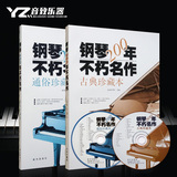 正版 钢琴200年不朽名作通俗珍藏本+古典珍藏本 送2CD 钢琴演奏谱