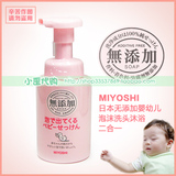 [现货]日本代购MIYOSHI婴幼儿温和不刺激泡泡洗发/沐浴乳液250ml