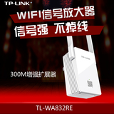 TP-LINK无线路由器WIFI信号放大器300M中继器AP增强扩展器WA832RE