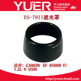 宇儿遮光罩 ES-79II 卡口可反扣 适佳能镜头85 f1.2遮光罩大眼睛