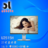 戴尔显示器 U2515H 25寸IPS液晶显示器 16:9顺丰保障 16年3月出厂