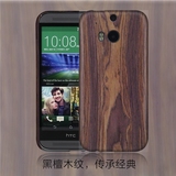 HTC One M8 手机保护壳/套 经典鸡翅木纹高端沉稳 包边PC硬壳包邮