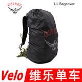Osprey UL Bagcover背包防雨罩登山包骑行包防水罩书包双肩包套