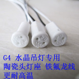 高品质耐用G4灯座 G4灯脚线 陶瓷灯头led水晶灯 G4灯珠插座插头