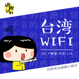 【台湾】境外随身移动wifi租赁 出国无线上网 4G不限流量包邮