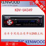 进口建伍KDV-U4349汽车房车音响改装高端高品质单锭DVD接收器主机