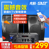 SAST/先科 SA-880家庭KTV音响套装 专业卡拉OK音响 家用卡包音箱