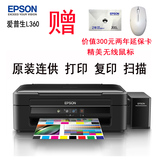 EPSON L360爱普生彩色喷墨打印机办公多功能一体机复印家用连供