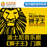 【自在旅游】上海迪士尼普通话音乐剧《狮子王》门票+接送 CB区