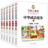 正版包邮套装6册写给儿童的中华成语故事大全集彩图注音版一二三年级小学生课外读物7-8-9-10-12岁阅读书籍少儿读物中国成语故事