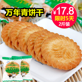 上海特产 三牛万年青饼干1kg 经典怀旧休闲零食品年货早餐饼干