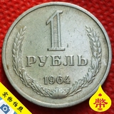 1964年苏联CCCP币1卢比镍币硬币.27mm.字边.外国老钱币散币美金货