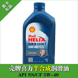 壳牌 蓝喜力合成机油 HX7 5W-40 1L|蓝壳|非凡喜力润滑油|蓝喜力