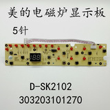 美的电磁炉D-SK2102显示板 C21-SK2102/SK2002/HK2002控制面板5针