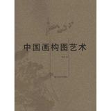 中国画构图艺术 韩玮  绘画 艺术  新华书店正版畅销图书籍