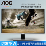 AOC I2367F 23英寸宽屏IPS广视角超窄边框护眼不闪液晶电脑显示器