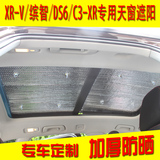 本田XR-V缤智雪铁龙DS 6 C3-XR专用汽车天窗遮阳挡加厚防晒隔热帘