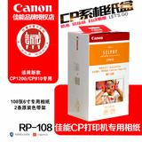 佳能原装正品RP-108 CP910 1200热升华打印机专用相片照片纸墨盒