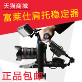 富莱仕 单反手持稳定器肩托架 5D2 DV摄像机摄像肩托套件肩扛支架