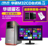 Asus/华硕曜石M32CD全新酷睿第六代i3台式机电脑21.5英寸