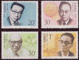 中国邮票1992-19现代科学家第三组1套4枚全新全品