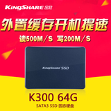 KiNgSHARE/金胜 KS300064SSD 64G 2.5英寸 SATA3SSD固态硬盘 包邮