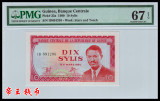 PMG67EPQ 几内亚10赛里斯 1980年 中国代印 非洲钱币 国外纸币
