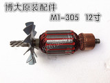 博大原装配件电动工具M1-305锯铝机12寸电机转子配件维修专用