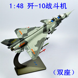 1:48 歼10战斗机模型 双座J-10/F-10 歼十飞机 合金属空军事航模