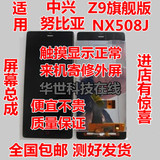 适用于努比亚NX508J屏幕总成 Z9mini NX511J Z7max NX507维修外屏