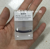 现货 MUJI 无印良品 便携睫毛夹附替换芯1个 日本专柜代购
