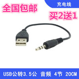 小音箱充电USB转3.5mm蓝牙耳机 音频插头连接包邮mp3数据线 手机